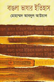 বাঙলা ভাষার ইতিহাস