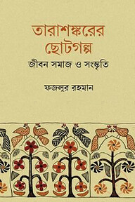 তারাশঙ্করের ছোটগল্প জীবন, সমাজ ও সংস্কৃতি