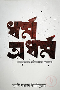 ধর্ম - অধর্ম