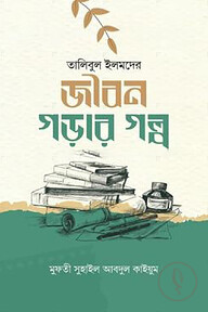 জীবন গড়ার গল্প