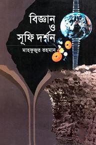 বিজ্ঞান ও সূফি দর্শন