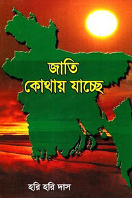 জাতি কোথায় যাচ্ছে