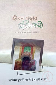 জীবন গড়ার ঘটনাবলী