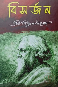 বিসর্জন