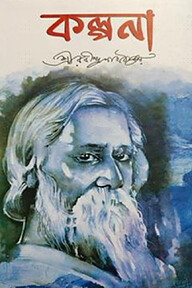 কল্পনা