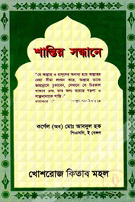 শান্তির সন্ধানে