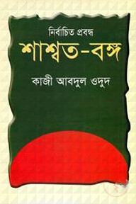 নির্বাচিত প্রবন্ধ শাশ্বত-বঙ্গ