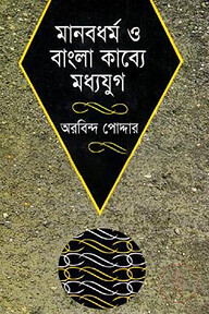 মানবধর্ম বাংলা কাব্যে মধ্যযুগ