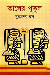 কালের পুতুল