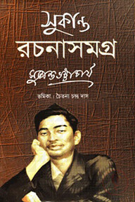 সুকান্ত রচনাসমগ্র