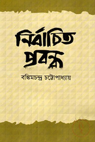 নির্বাচিত প্রবন্ধ