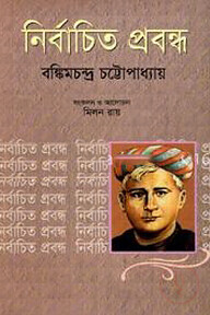 নির্বাচিত প্রবন্ধ