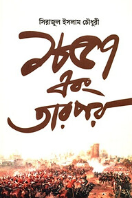 ১৮৫৭ এবং তারপর