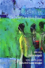আদিবাসী প্রেমিকার মুখ