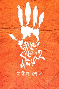 আলো হাতে চলিয়াছে