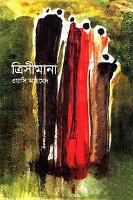 ত্রিসীমানা (জেমকন সাহিত্য পুরস্কার ২০১০)