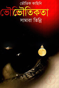 ভৌতিকতা