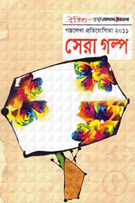 সেরা গল্প-২০১১