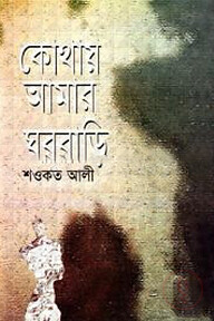 কোথায় আমার ঘরবাড়ি
