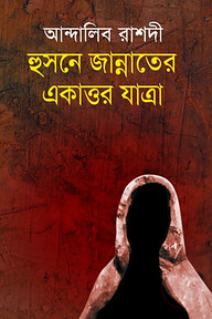হুসনে জান্নাতের একাত্তর যাত্রা