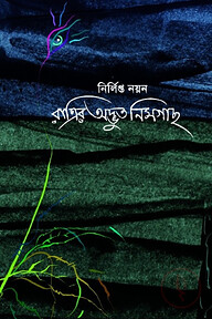 রাত্রির অদ্ভুত নিমগাছ