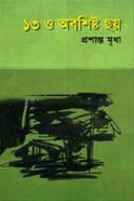 ১৩ ও অবশিষ্ট ছয়