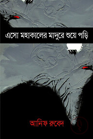 এসো মহাকালের মাদুরে শুয়ে পড়ি