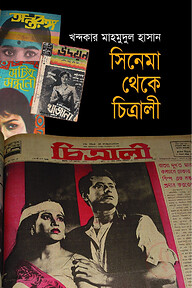 সিনেমা থেকে চিত্রালী