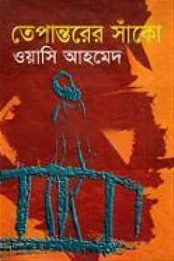 তেপান্তরের সাঁকো