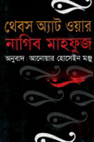 থেবস অ্যাট ওয়ার (পুরস্কারপ্রাপ্ত লেখকদের বই)