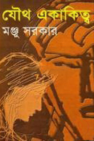 যৌথ একাকিত্ব