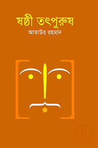 ষষ্ঠী তৎপুরুষ