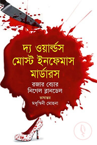দ্য ওয়ার্ল্ডস মোস্ট ইনফেমাস মার্ডারস্‌