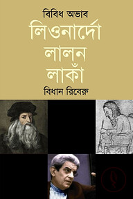 বিবিধ অভাব লিওনার্দো লালন লাঁকা
