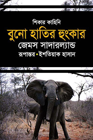 বুনো হাতির হুংকার