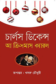 আ ক্রিসমাস ক্যারল