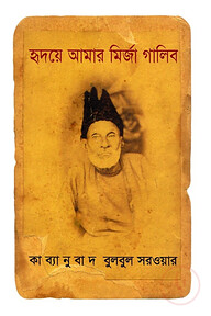 হৃদয়ে আমার মির্জা গালিব