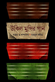 উকিল মুন্সির গান