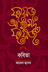 ফয়েজ আহমেদ ফয়েজ কবিতা
