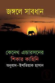 জঙ্গলে সাবধান
