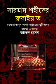 সারমাদ শহীদের রুবাইয়াত