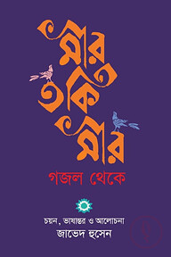 মীর তকি মীর গজল থেকে
