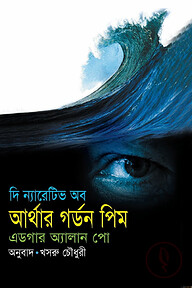 দি ন্যারেটিভ অব আর্থার গর্ডন পিম
