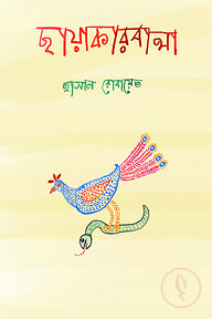ছায়াকারবালা