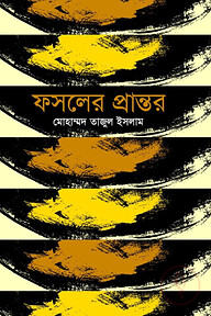 ফসলের প্রান্তর