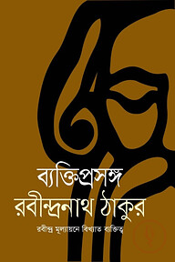 ব্যক্তিপ্রসঙ্গ