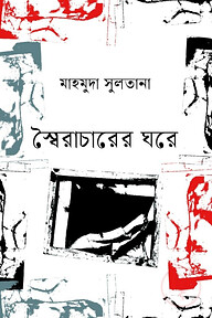 স্বৈরাচারের ঘরে