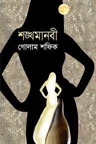 শঙ্খমানবী