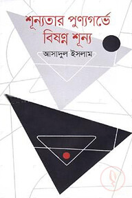 শূন্যতার পুণ্যগর্ভে বিষণ্ন শূন্য