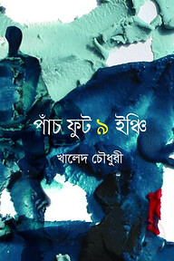 পাঁচ ফুট ৯ ইঞ্চি